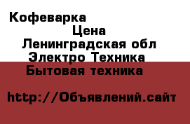 Кофеварка Saeco Gran Crema de luxe › Цена ­ 3 500 - Ленинградская обл. Электро-Техника » Бытовая техника   